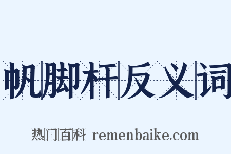 帆脚杆反义词是什么意思的图片